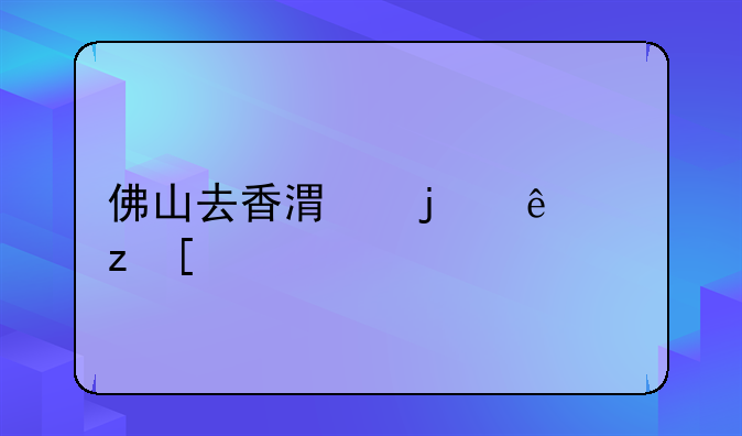 佛山去香港的線路？