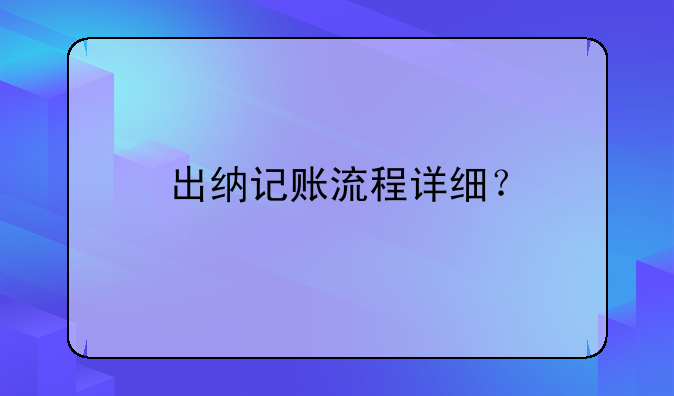 出納記賬流程詳細(xì)？
