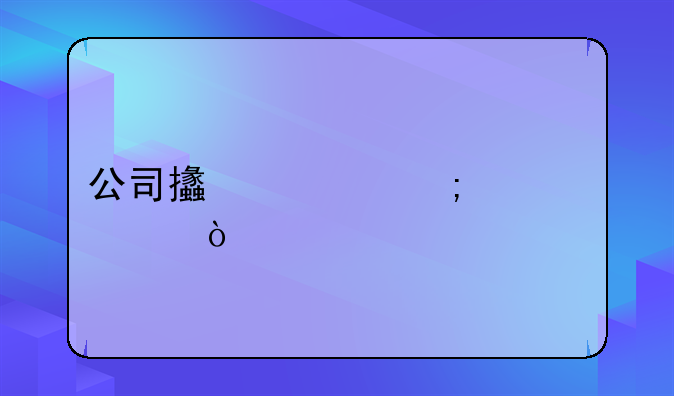 公司支出怎樣記賬？