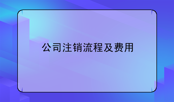 公司注銷流程及費用