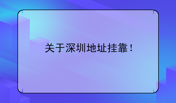 關(guān)于深圳地址掛靠！