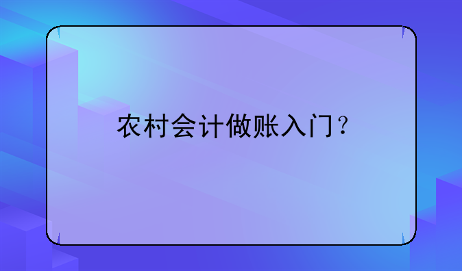 農(nóng)村會計做賬入門？