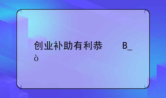 創(chuàng)業(yè)補助有利息嗎？