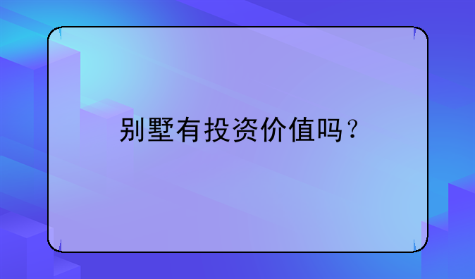別墅有投資價值嗎？