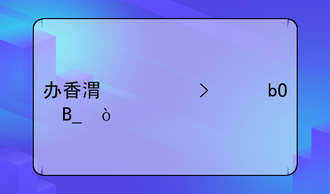 辦香港公司有什么困難？:辦香港公司容易嗎？