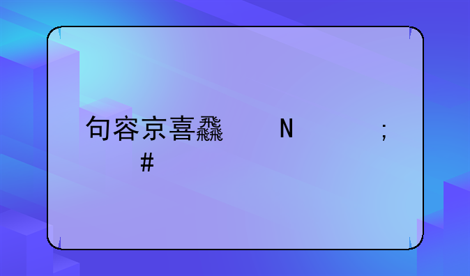 句容京喜食品怎么樣