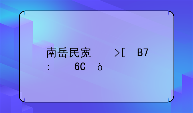 南岳民宿取名推薦？