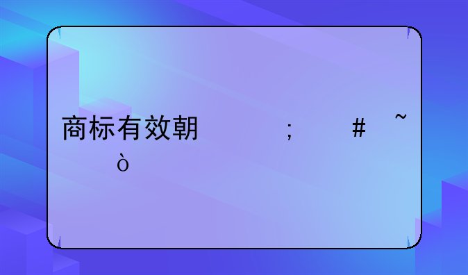 商標(biāo)有效期怎么查？