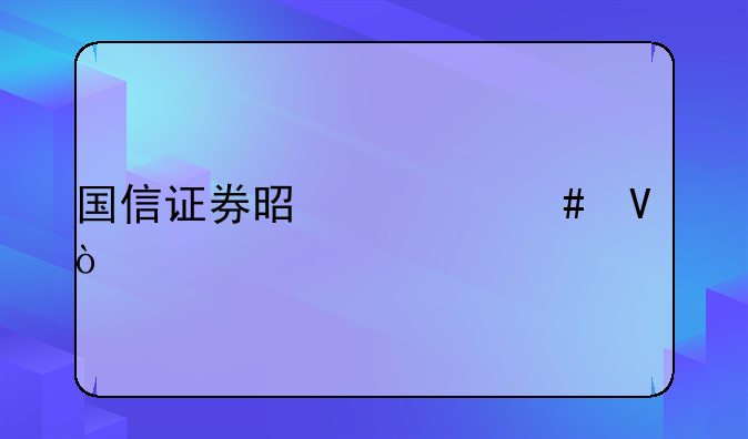 國信證券是什么?。?> </div>
                  </a> <span>3</span> </div>
                <div   id=