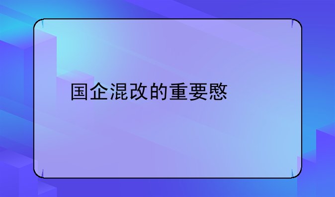 國(guó)企混改的重要意義