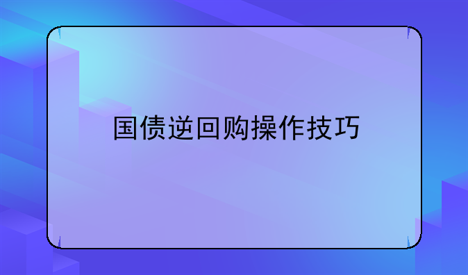 國債逆回購操作技巧