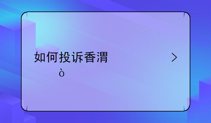 如何投訴香港公司？