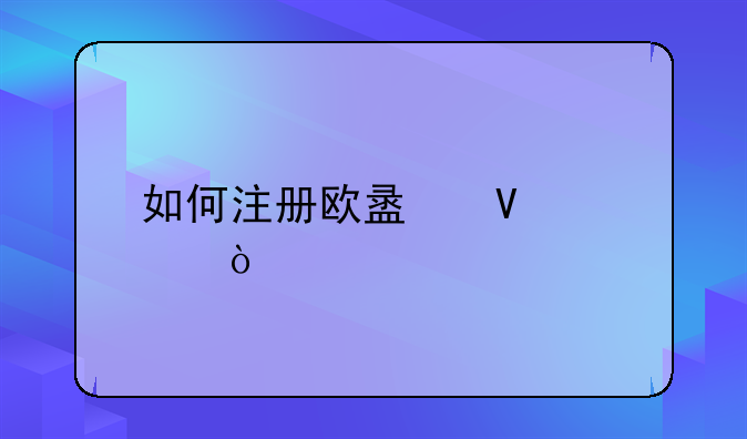 如何注冊歐盟商標(biāo)？