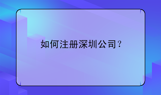 如何注冊深圳公司？