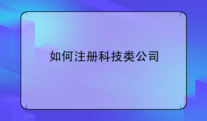 如何注冊(cè)科技類公司