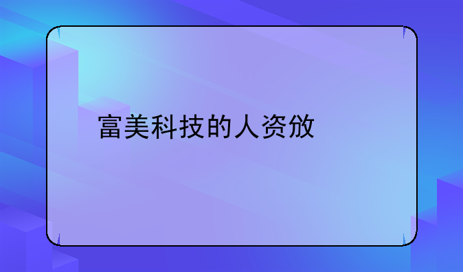 富美科技的人資政策