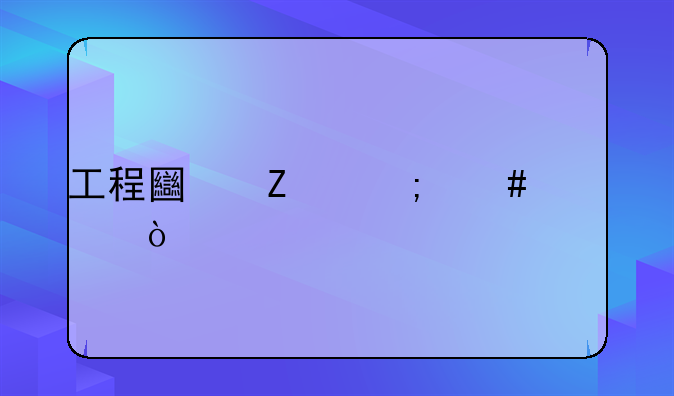 工程土方怎么記賬？