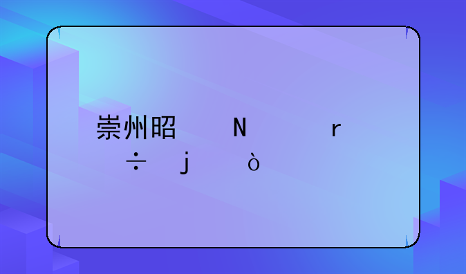 崇州是哪個省份的？