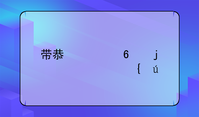 帶息票據(jù)的審計(jì)實(shí)例