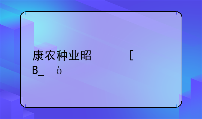康農(nóng)種業(yè)是外資嗎？