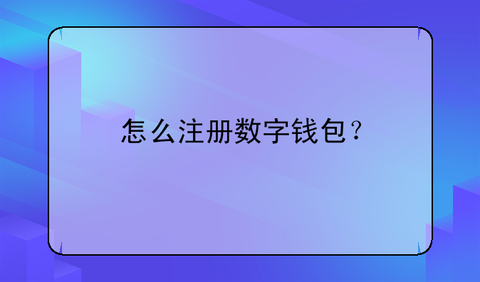 怎么注冊數(shù)字錢包？