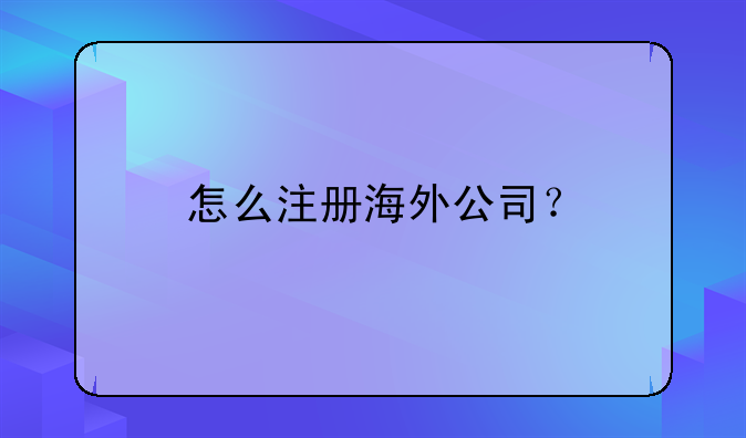 怎么注冊海外公司？