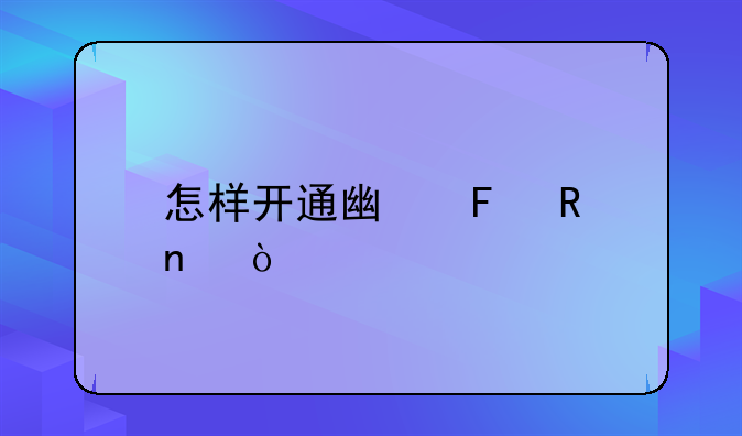怎樣開(kāi)通廣告收益？