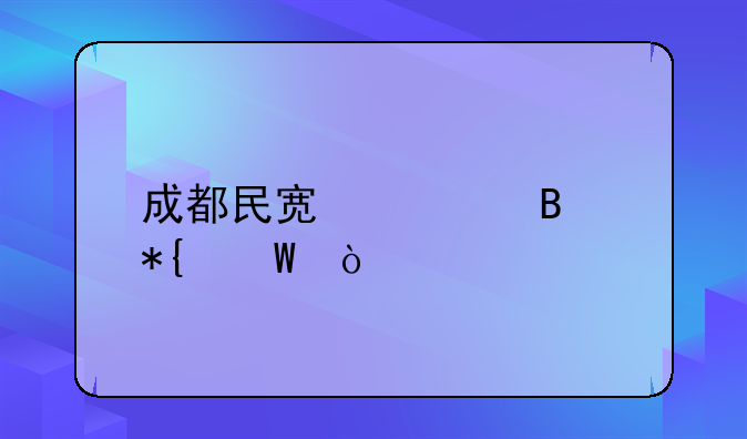 成都民宿管理辦法？