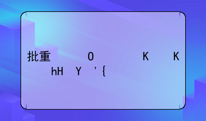 批量結息什么意思？