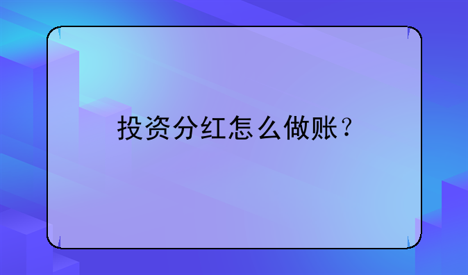 投資分紅怎么做賬？