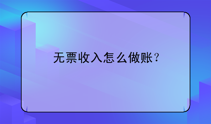 無票收入怎么做賬？