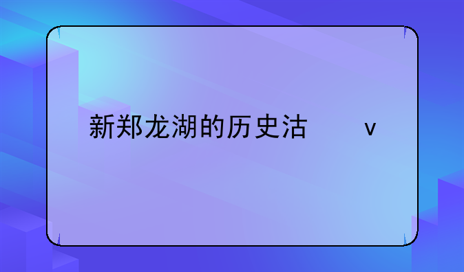 新鄭龍湖的歷史沿革