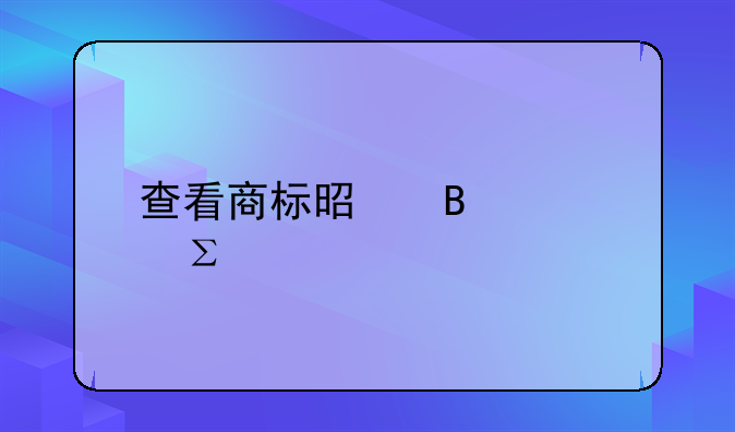 查看商標(biāo)是否被注冊(cè)