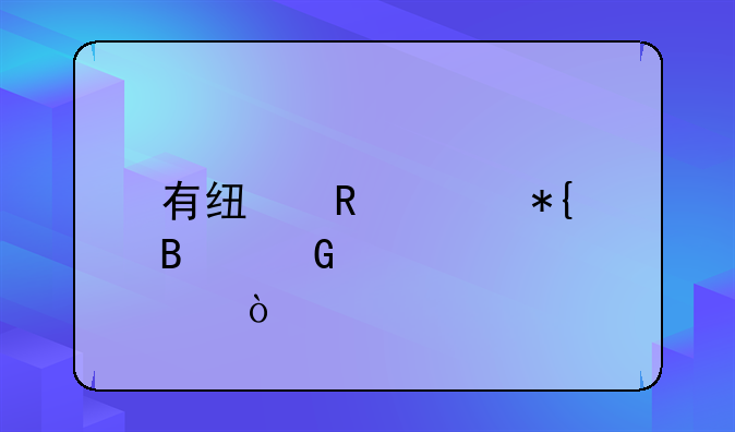 有線電視辦理網(wǎng)點(diǎn)？