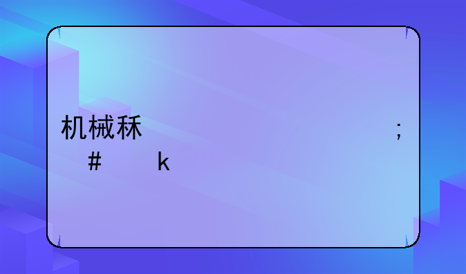 機械租賃費怎么做賬