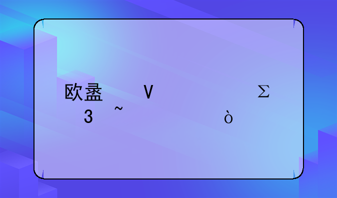 歐盟商標(biāo)注冊(cè)查詢？