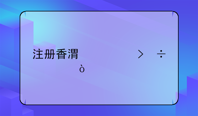 集度汽車在杭州成立科技公司 注冊(cè)資本1000萬(wàn)元、注冊(cè)香港公司好處？