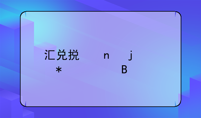 匯兌損益的賬務(wù)處理