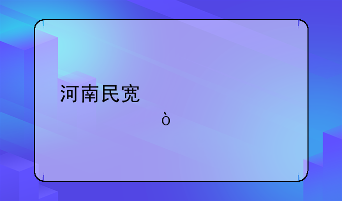 河南民宿補(bǔ)貼標(biāo)準(zhǔn)？