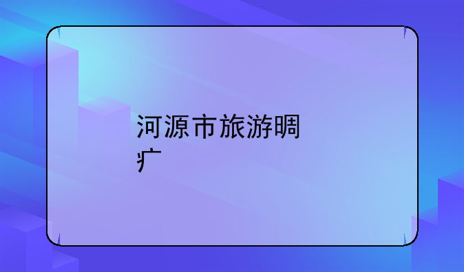 河源市旅游景點(diǎn)大全;平安銀行靠譜嗎？持續(xù)提升金融服務(wù)的均等性和便