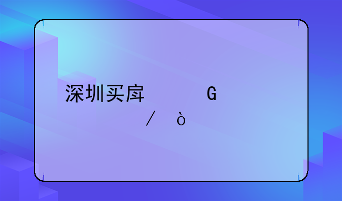 深圳買房網(wǎng)簽流程？