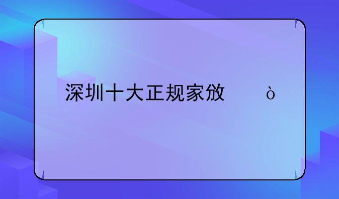 深圳十大正規(guī)家政？