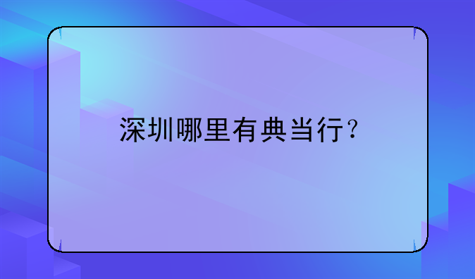 深圳哪里有典當行？