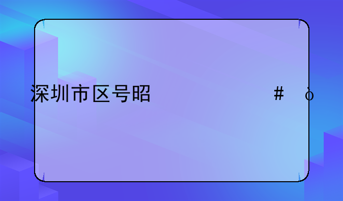 深圳市區(qū)號(hào)是什么？