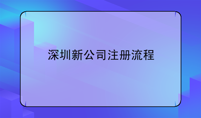 深圳新公司注冊流程