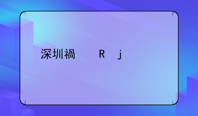 深圳市鵬凱紙品有限公司怎么樣？。深圳福田的工資水平