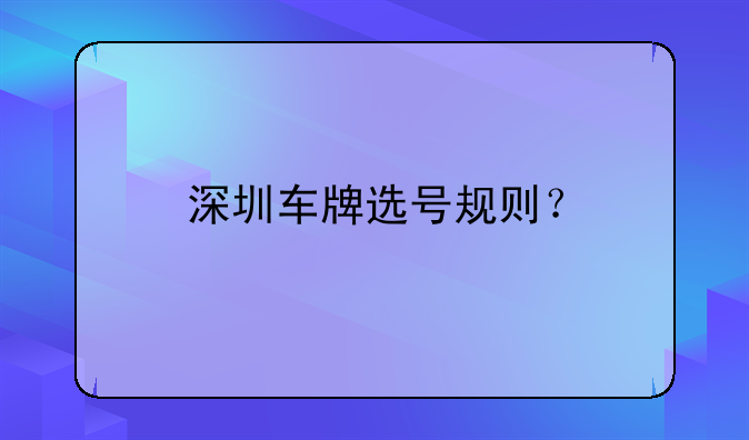 深圳車牌選號規(guī)則?