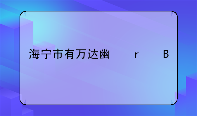 海寧市有萬達廣場嗎