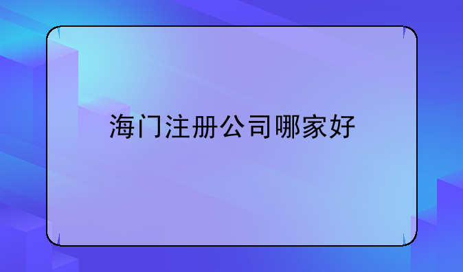 海門注冊公司哪家好