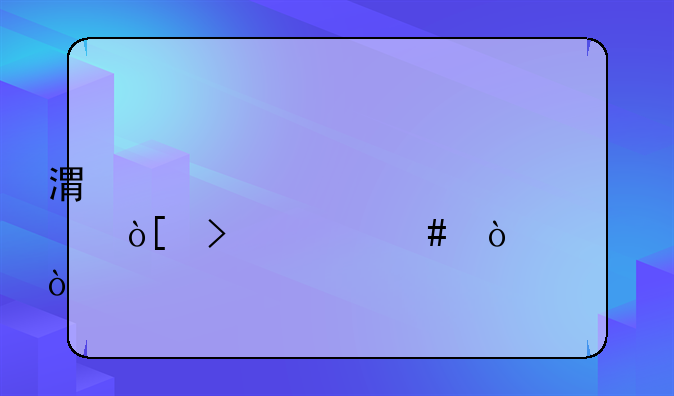 港股編號(hào)什么開(kāi)頭？
